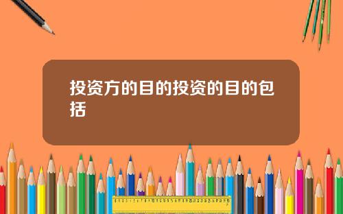 投资方的目的投资的目的包括