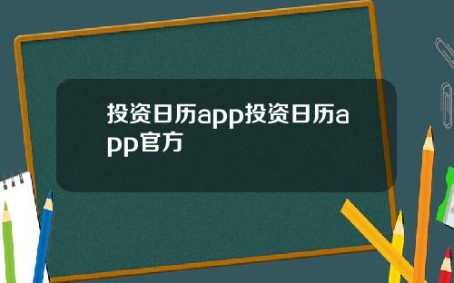 投资日历app投资日历app官方