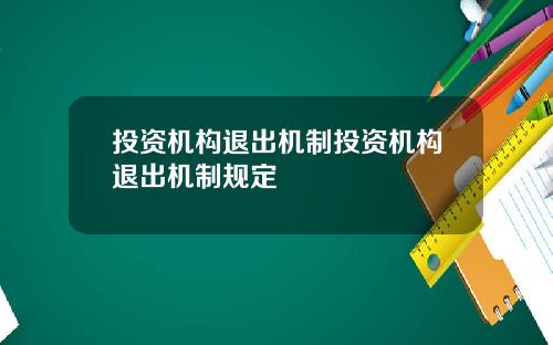 投资机构退出机制投资机构退出机制规定