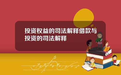 投资权益的司法解释借款与投资的司法解释