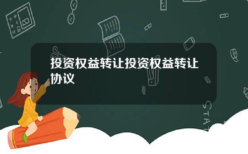 投资权益转让投资权益转让协议