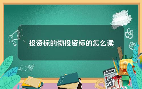 投资标的物投资标的怎么读