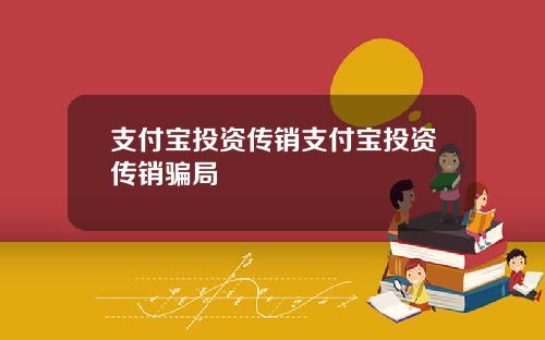 支付宝投资传销支付宝投资传销骗局