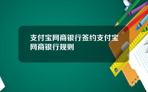 支付宝网商银行签约支付宝网商银行规则