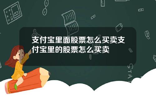 支付宝里面股票怎么买卖支付宝里的股票怎么买卖