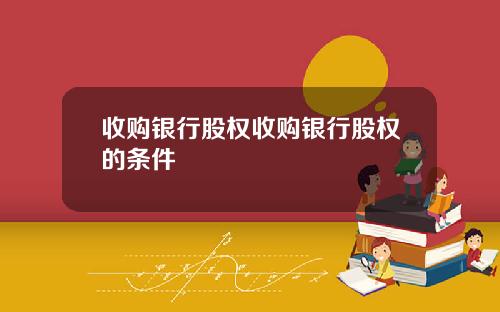 收购银行股权收购银行股权的条件