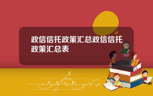 政信信托政策汇总政信信托政策汇总表