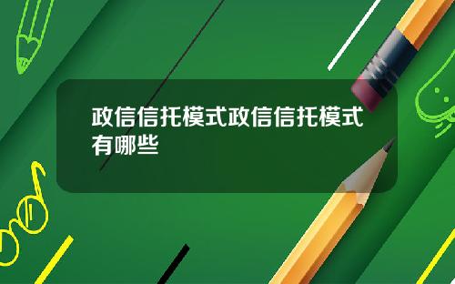政信信托模式政信信托模式有哪些