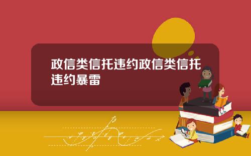 政信类信托违约政信类信托违约暴雷