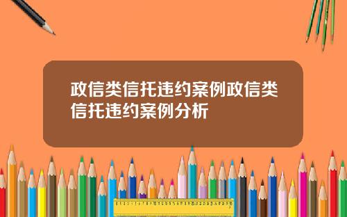 政信类信托违约案例政信类信托违约案例分析