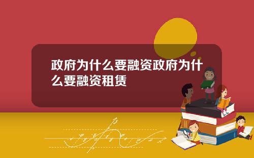 政府为什么要融资政府为什么要融资租赁