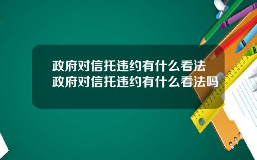 政府对信托违约有什么看法政府对信托违约有什么看法吗