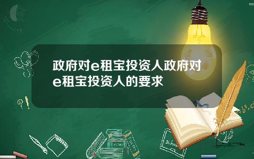 政府对e租宝投资人政府对e租宝投资人的要求