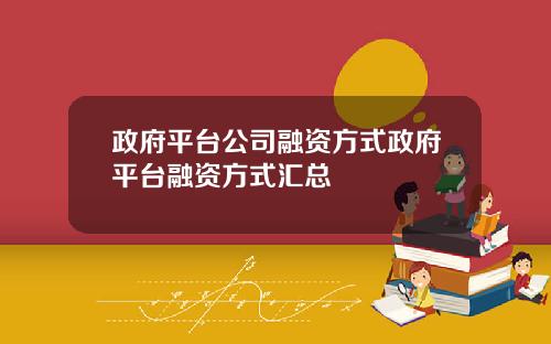 政府平台公司融资方式政府平台融资方式汇总