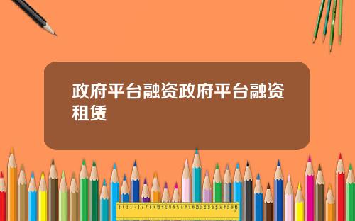 政府平台融资政府平台融资租赁
