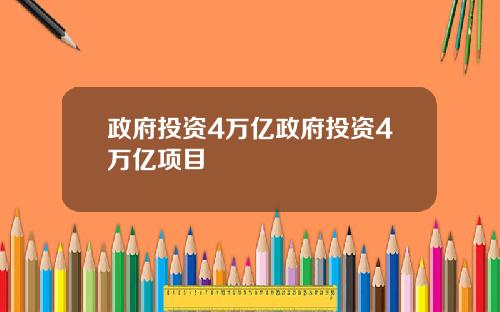政府投资4万亿政府投资4万亿项目