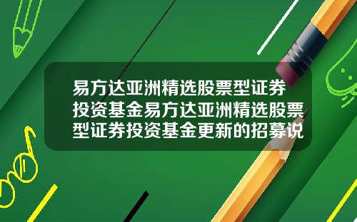 易方达亚洲精选股票型证券投资基金易方达亚洲精选股票型证券投资基金更新的招募说明书