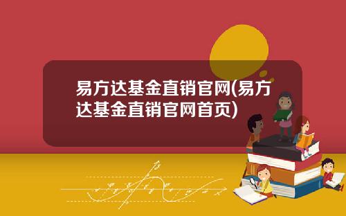 易方达基金直销官网(易方达基金直销官网首页)