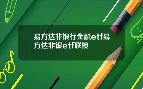 易方达非银行金融etf易方达非银etf联接