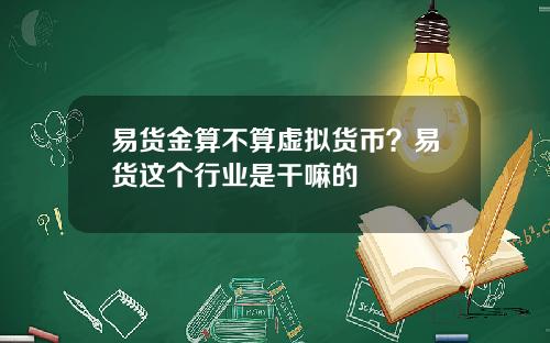 易货金算不算虚拟货币？易货这个行业是干嘛的