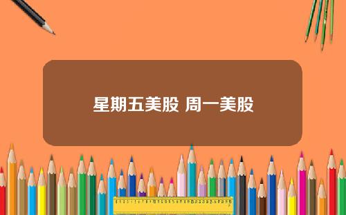 星期五美股 周一美股