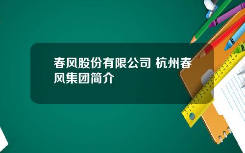 春风股份有限公司 杭州春风集团简介