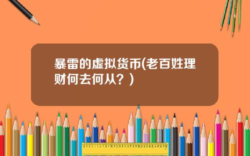 暴雷的虚拟货币(老百姓理财何去何从？)
