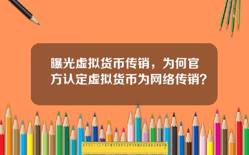 曝光虚拟货币传销，为何官方认定虚拟货币为网络传销？