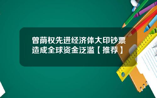曾荫权先进经济体大印钞票造成全球资金泛滥【推荐】