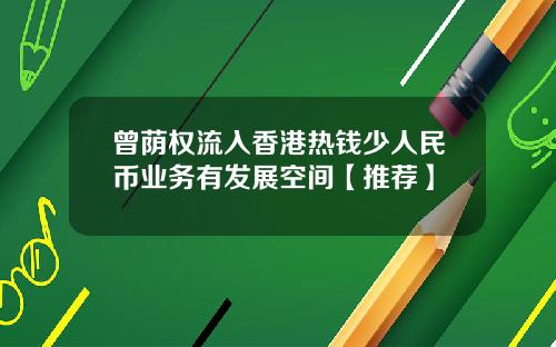 曾荫权流入香港热钱少人民币业务有发展空间【推荐】
