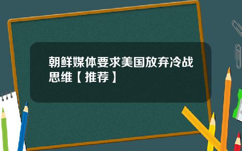 朝鲜媒体要求美国放弃冷战思维【推荐】