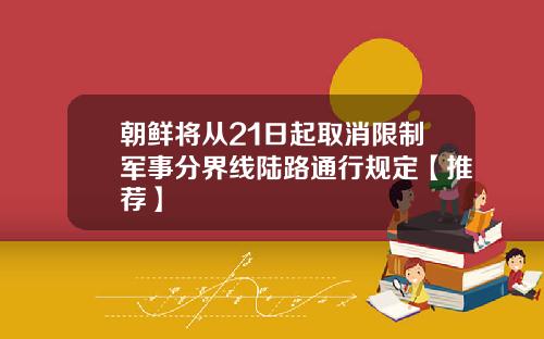 朝鲜将从21日起取消限制军事分界线陆路通行规定【推荐】
