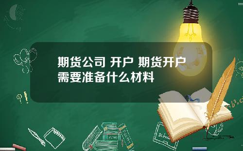 期货公司 开户 期货开户需要准备什么材料