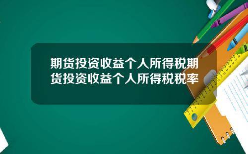 期货投资收益个人所得税期货投资收益个人所得税税率