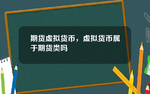期货虚拟货币，虚拟货币属于期货类吗