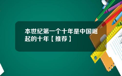 本世纪第一个十年是中国崛起的十年【推荐】