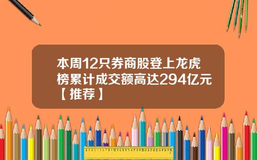本周12只券商股登上龙虎榜累计成交额高达294亿元【推荐】