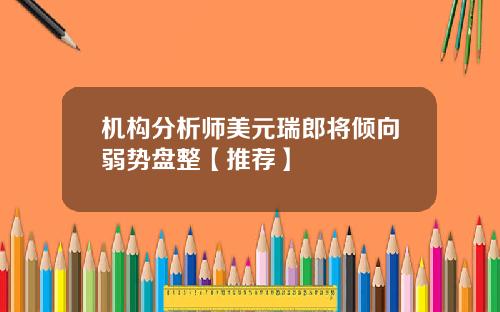 机构分析师美元瑞郎将倾向弱势盘整【推荐】