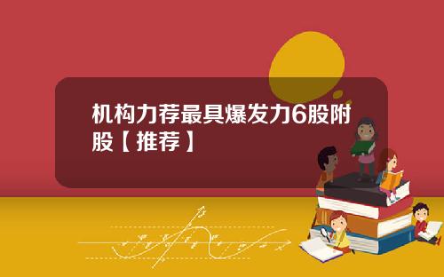 机构力荐最具爆发力6股附股【推荐】