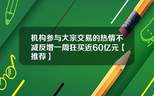 机构参与大宗交易的热情不减反增一周狂买近60亿元【推荐】