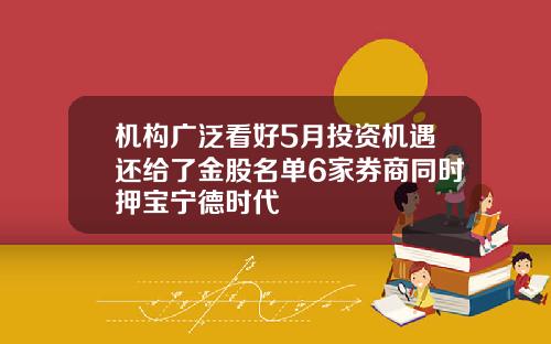机构广泛看好5月投资机遇还给了金股名单6家券商同时押宝宁德时代
