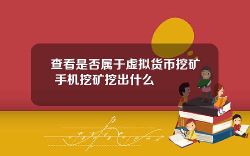 查看是否属于虚拟货币挖矿 手机挖矿挖出什么