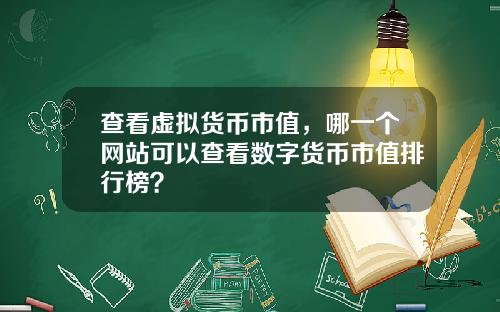 查看虚拟货币市值,哪一个网站可以查看数字货币市值排行榜?
