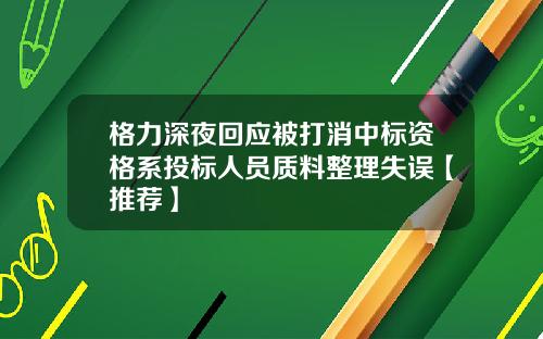 格力深夜回应被打消中标资格系投标人员质料整理失误【推荐】