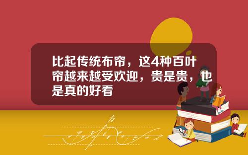 比起传统布帘，这4种百叶帘越来越受欢迎，贵是贵，也是真的好看