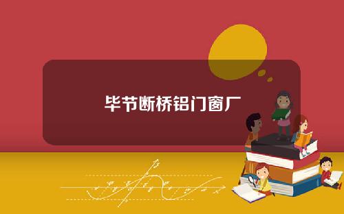 毕节断桥铝门窗厂