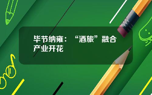 毕节纳雍：“酒旅”融合 产业开花