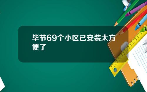 毕节69个小区已安装太方便了