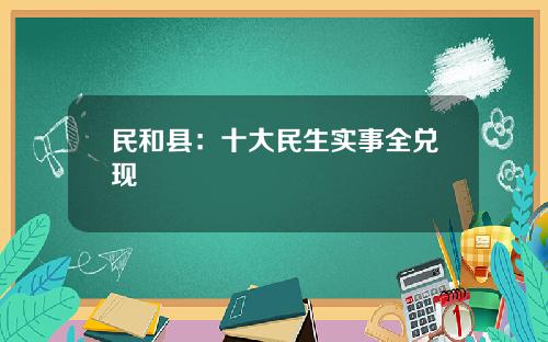 民和县：十大民生实事全兑现