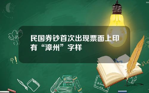 民国券钞首次出现票面上印有“漳州”字样